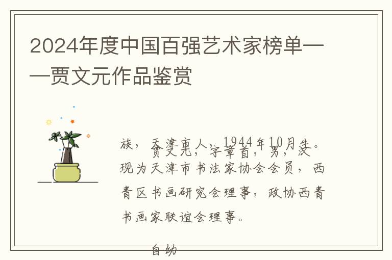 2024年度中国百强艺术家榜单——贾文元作品鉴赏