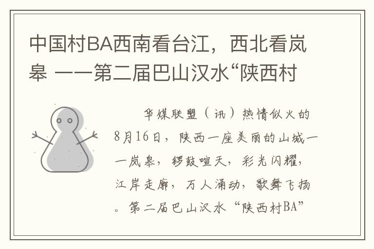 中国村BA西南看台江，西北看岚皋 一一第二届巴山汉水“陕西村BA”盛大开幕