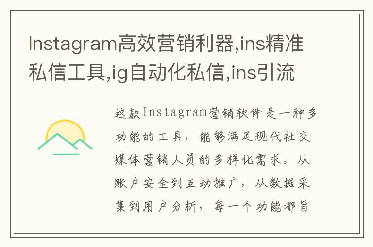 Instagram高效营销利器,ins精准私信工具,ig自动化私信,ins引流协议号