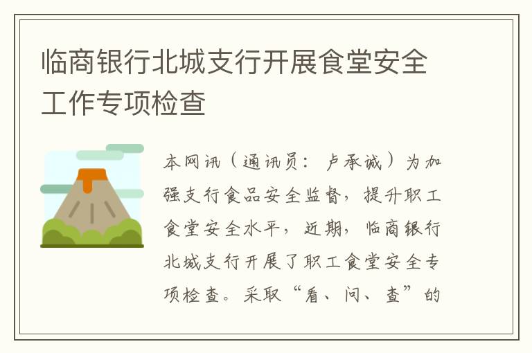 临商银行北城支行开展食堂安全工作专项检查