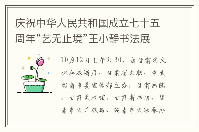 庆祝中华人民共和国成立七十五周年“艺无止境”王小静书法展在甘肃美术馆隆重开幕