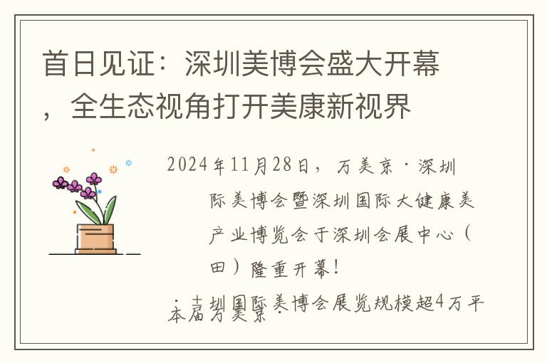 首日见证：深圳美博会盛大开幕，全生态视角打开美康新视界