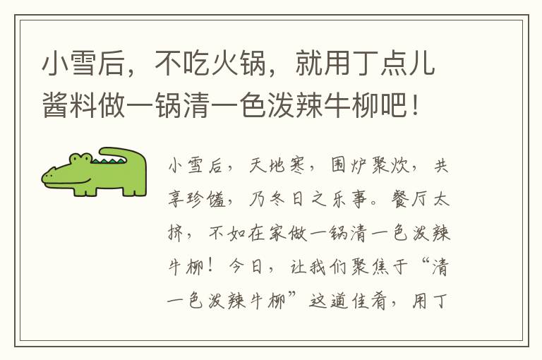 小雪后，不吃火锅，就用丁点儿酱料做一锅清一色泼辣牛柳吧！