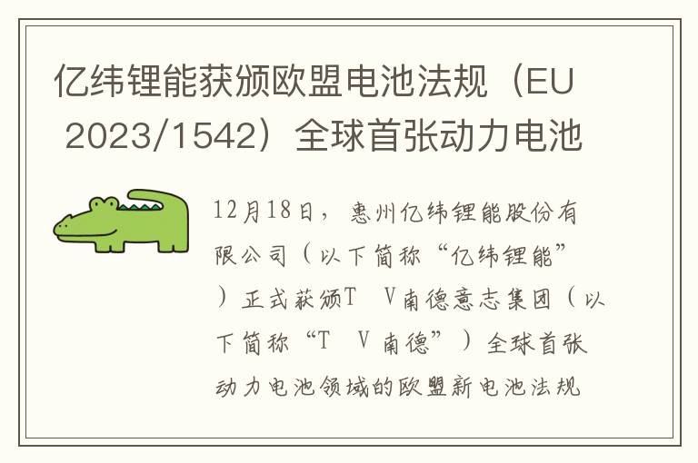 亿纬锂能获颁欧盟电池法规（EU 2023/1542）全球首张动力电池TÜV SÜD Mark证书