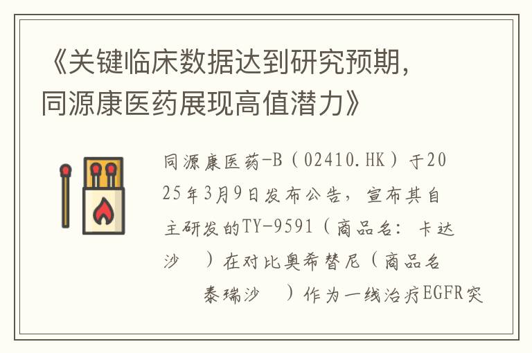 《关键临床数据达到研究预期，同源康医药展现高值潜力》