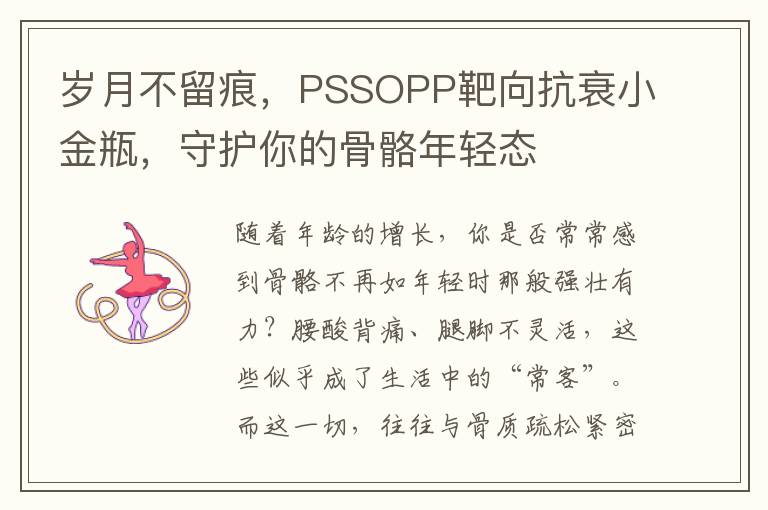 岁月不留痕，PSSOPP靶向抗衰小金瓶，守护你的骨骼年轻态