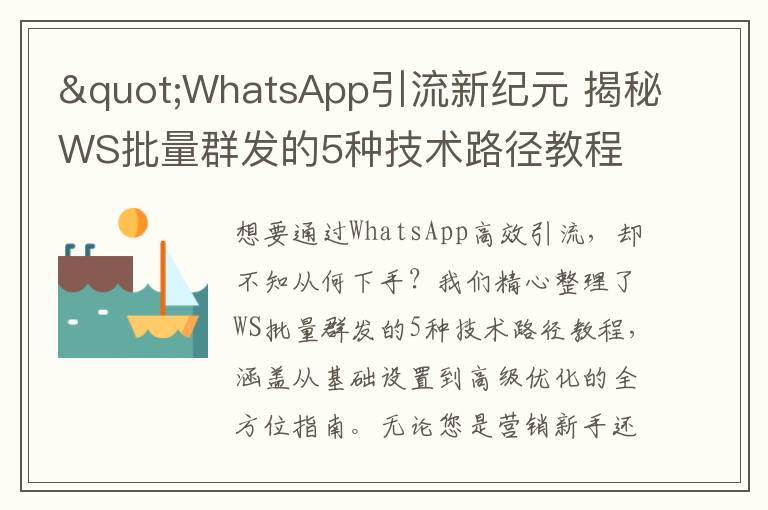 "WhatsApp引流新纪元 揭秘WS批量群发的5种技术路径教程