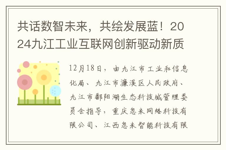 共话数智未来，共绘发展蓝！2024九江工业互联网创新驱动新质生产力发展大会圆满举行