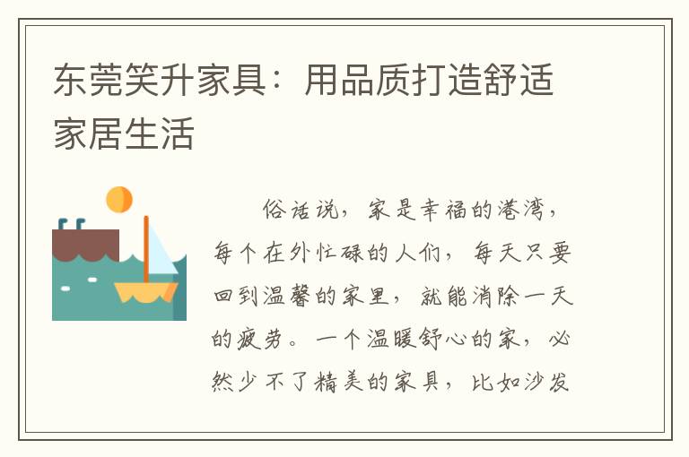 东莞笑升家具：用品质打造舒适家居生活
