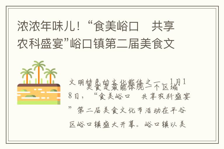 浓浓年味儿！“食美峪口・共享农科盛宴”峪口镇第二届美食文化节盛大开幕