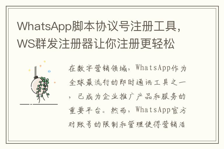 WhatsApp脚本协议号注册工具，WS群发注册器让你注册更轻松