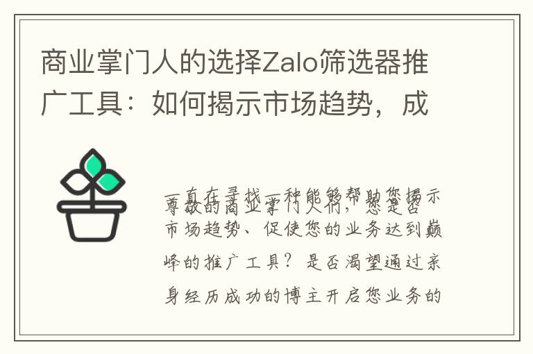 商业掌门人的选择Zalo筛选器推广工具：如何揭示市场趋势，成功博主亲身经历带你领略业务的巅峰
