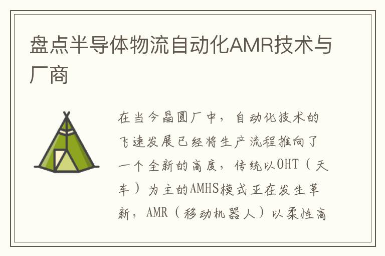 盘点半导体物流自动化AMR技术与厂商