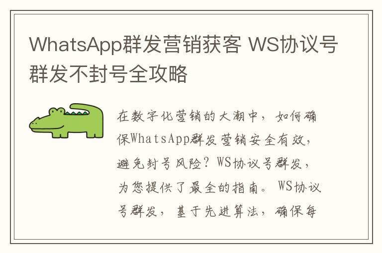 WhatsApp群发营销获客 WS协议号群发不封号全攻略