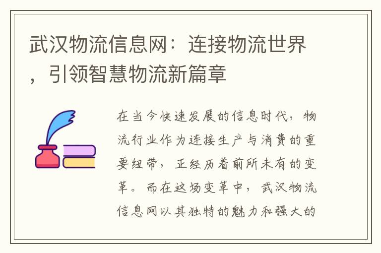 武汉物流信息网：连接物流世界，引领智慧物流新篇章