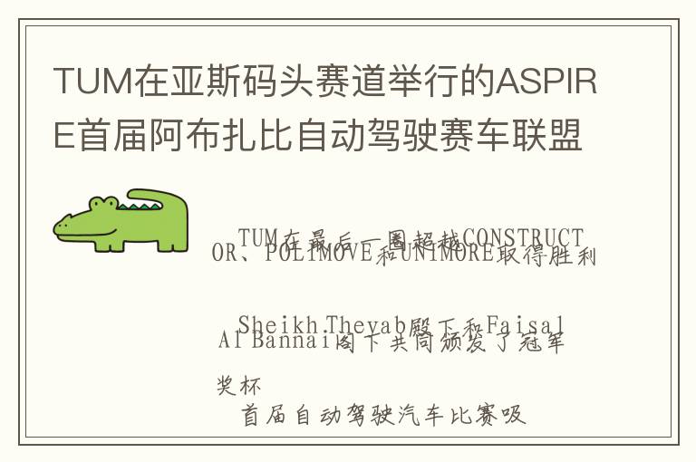 TUM在亚斯码头赛道举行的ASPIRE首届阿布扎比自动驾驶赛车联盟比赛中夺冠