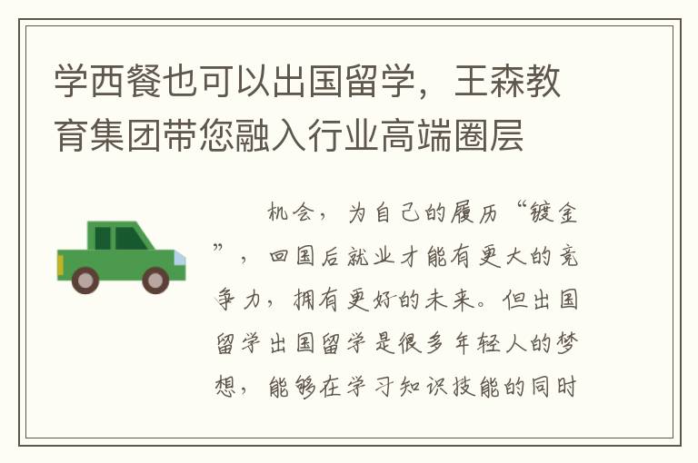 学西餐也可以出国留学，王森教育集团带您融入行业高端圈层