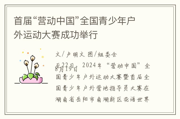 首届“营动中国”全国青少年户外运动大赛成功举行