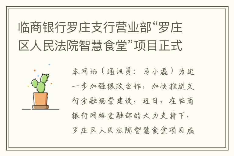 临商银行罗庄支行营业部“罗庄区人民法院智慧食堂”项目正式上线