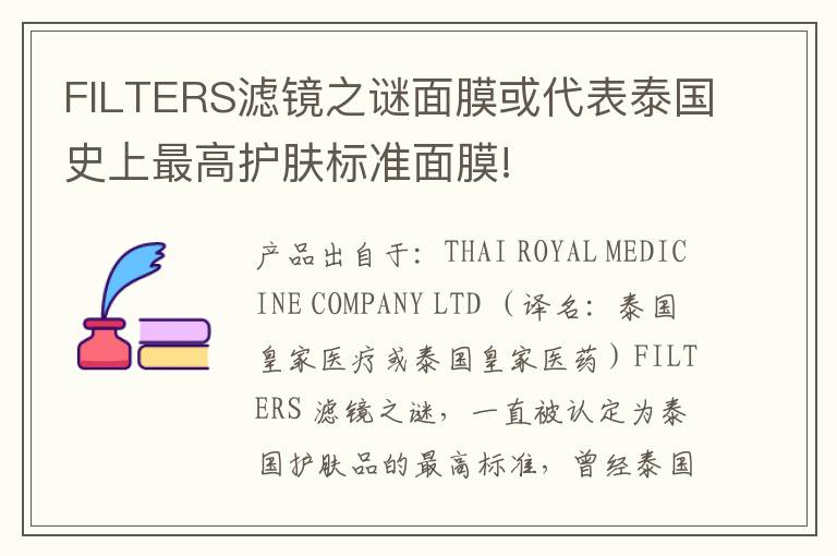 FILTERS滤镜之谜面膜或代表泰国史上最高护肤标准面膜!