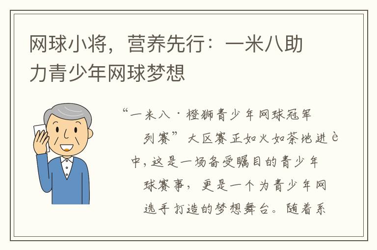 网球小将，营养先行：一米八助力青少年网球梦想
