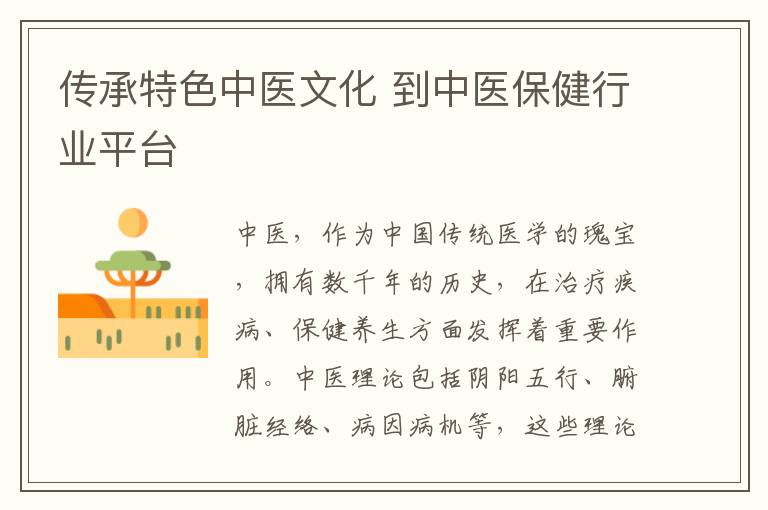 传承特色中医文化 到中医保健行业平台
