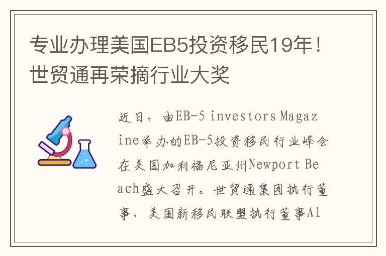 专业办理美国EB5投资移民19年！世贸通再荣摘行业大奖