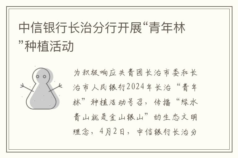 中信银行长治分行开展“青年林”种植活动