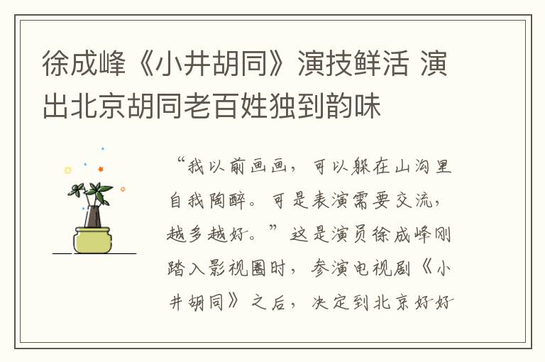 徐成峰《小井胡同》演技鲜活 演出北京胡同老百姓独到韵味