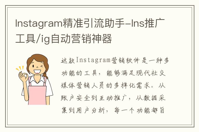 Instagram精准引流助手-Ins推广工具/ig自动营销神器