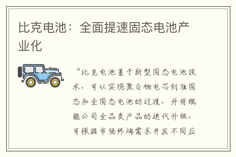 比克电池：全面提速固态电池产业化