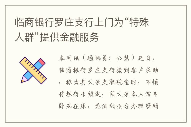 临商银行罗庄支行上门为“特殊人群”提供金融服务