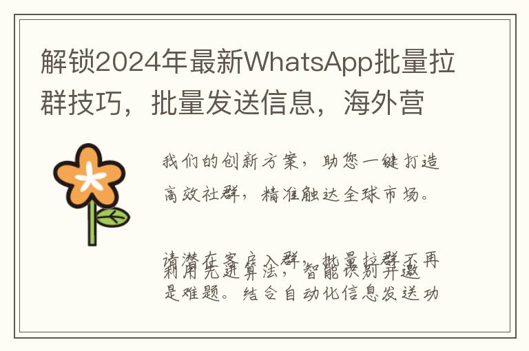 解锁2024年最新WhatsApp批量拉群技巧，批量发送信息，海外营销自动化新纪元