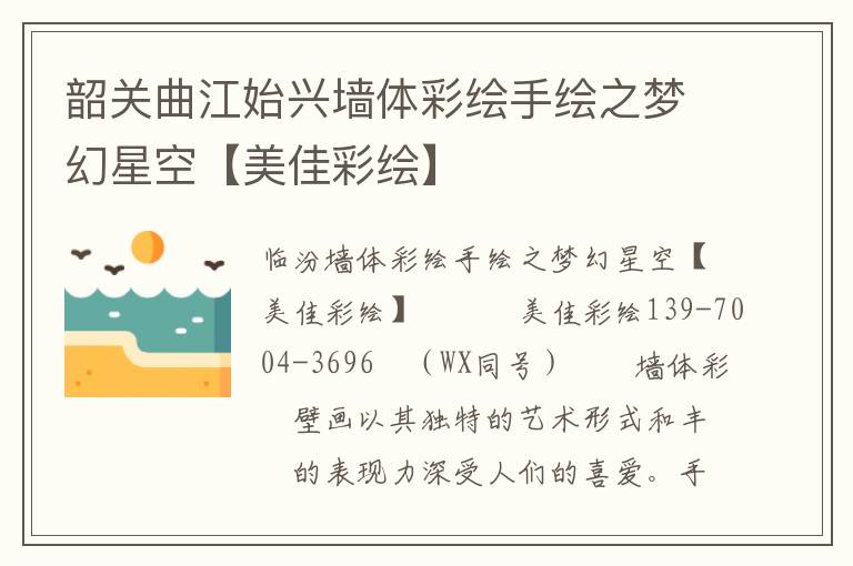 韶关曲江始兴墙体彩绘手绘之梦幻星空【美佳彩绘】