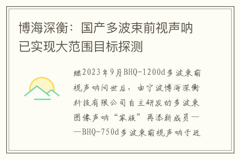 博海深衡：国产多波束前视声呐已实现大范围目标探测