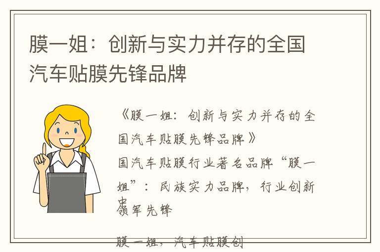膜一姐：创新与实力并存的全国汽车贴膜先锋品牌