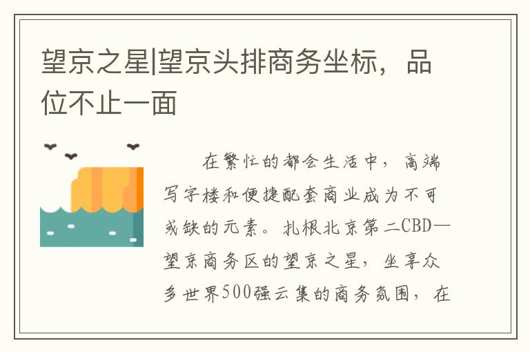 望京之星|望京头排商务坐标，品位不止一面