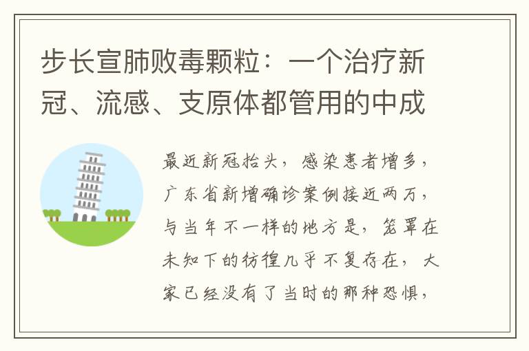 步长宣肺败毒颗粒：一个治疗新冠、流感、支原体都管用的中成药