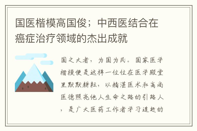 国医楷模高国俊；中西医结合在癌症治疗领域的杰出成就
