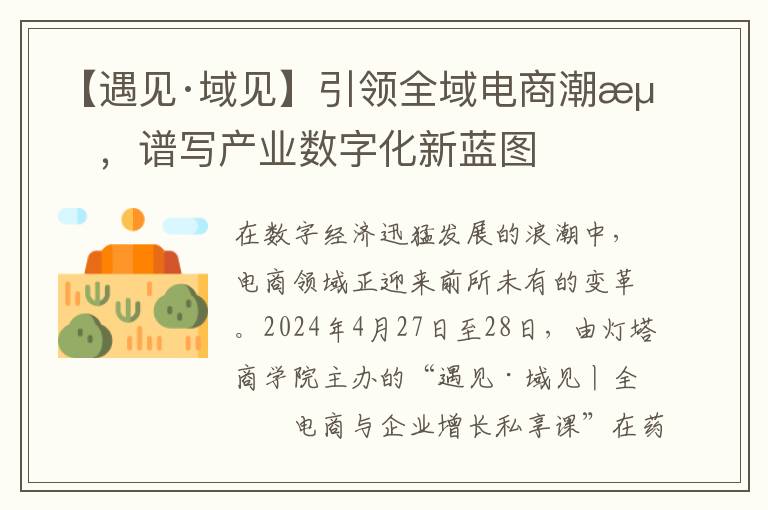 【遇见·域见】引领全域电商潮流，谱写产业数字化新蓝图