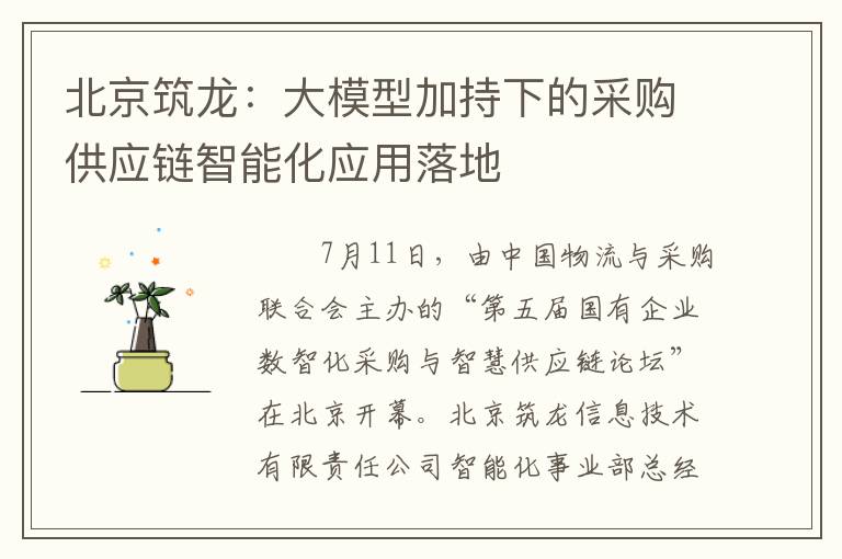 北京筑龙：大模型加持下的采购供应链智能化应用落地