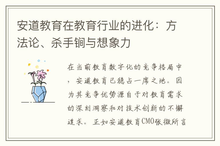 安道教育在教育行业的进化：方法论、杀手锏与想象力