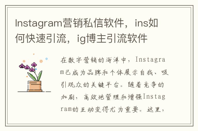 Instagram营销私信软件，ins如何快速引流，ig博主引流软件