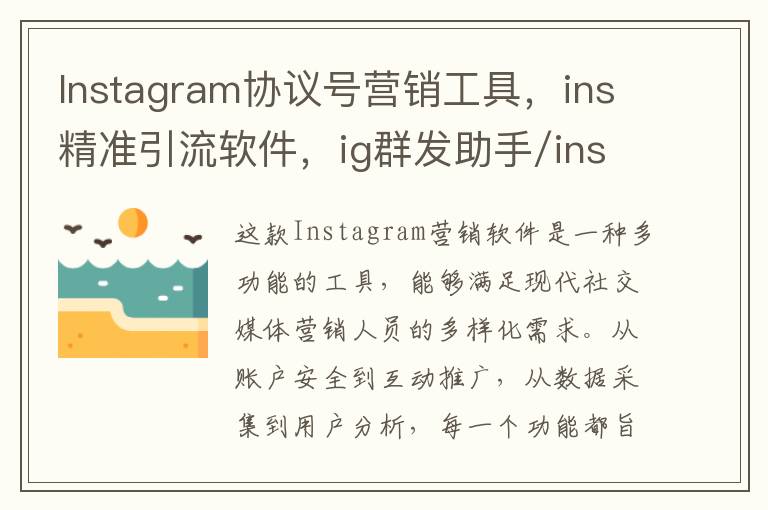 Instagram协议号营销工具，ins精准引流软件，ig群发助手/ins协议号源头