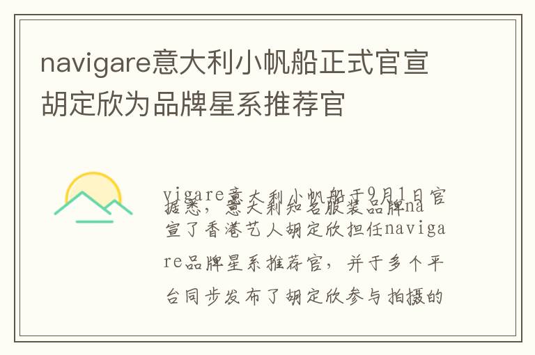 navigare意大利小帆船正式官宣胡定欣为品牌星系推荐官