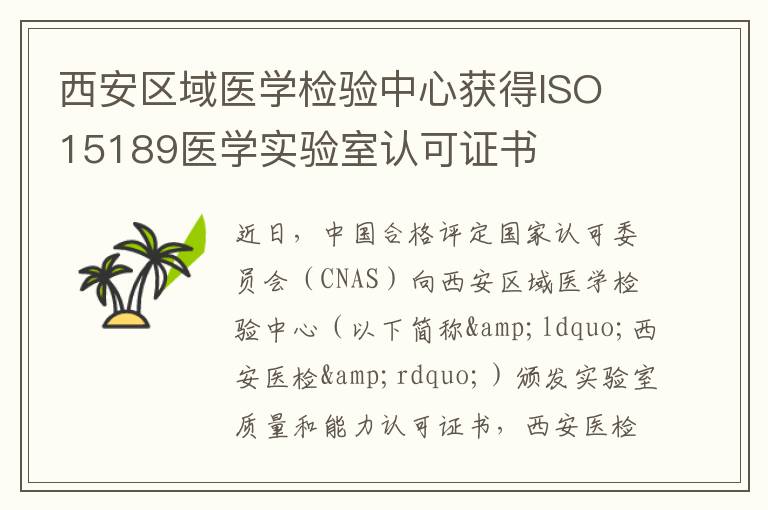 西安区域医学检验中心获得ISO 15189医学实验室认可证书
