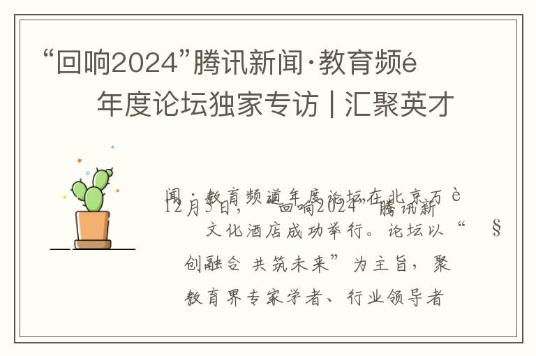“回响2024”腾讯新闻·教育频道年度论坛独家专访 | 汇聚英才教育集团创始人王会：以人本为核心，深耕高端商科教育领域