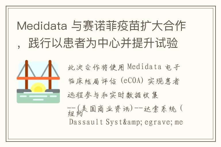 Medidata 与赛诺菲疫苗扩大合作，践行以患者为中心并提升试验效率