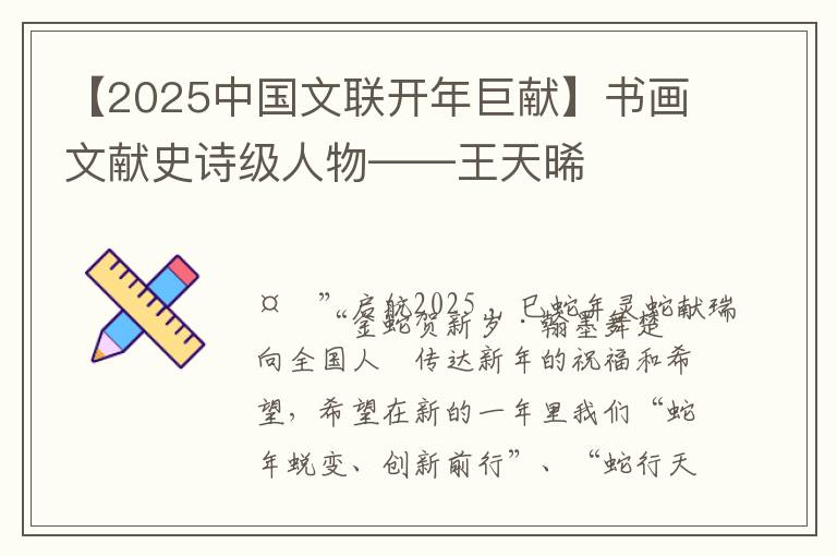 【2025中国文联开年巨献】书画文献史诗级人物——王天晞