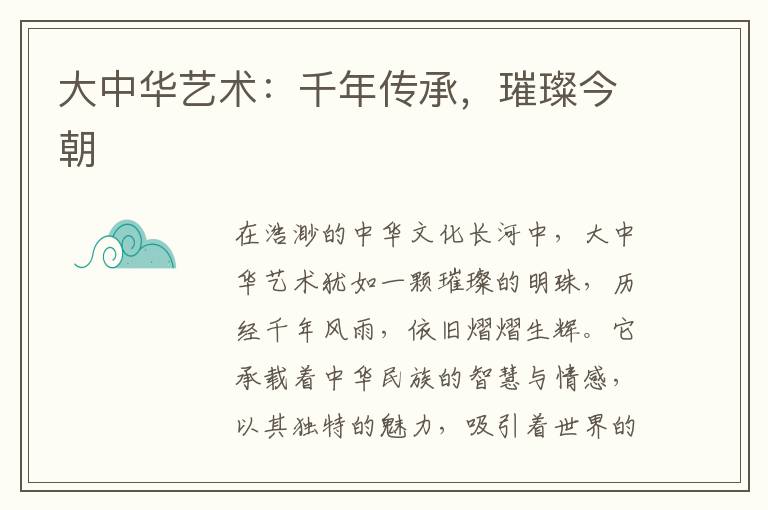 大中华艺术：千年传承，璀璨今朝